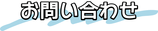 お問い合わせ