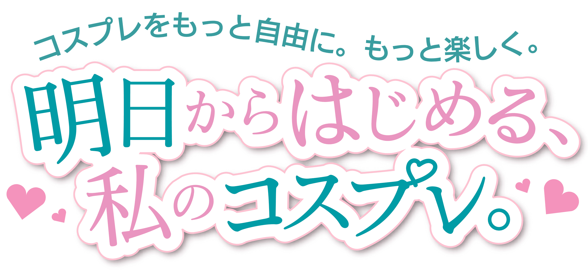 明日からはじめる、私のコスプレ。