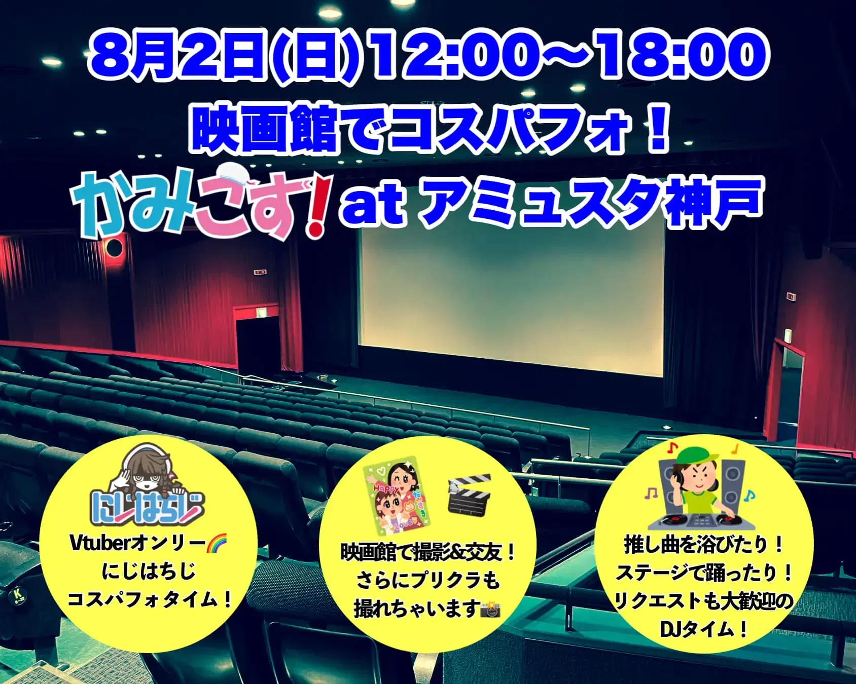 かみこす!at アミュスタ神戸