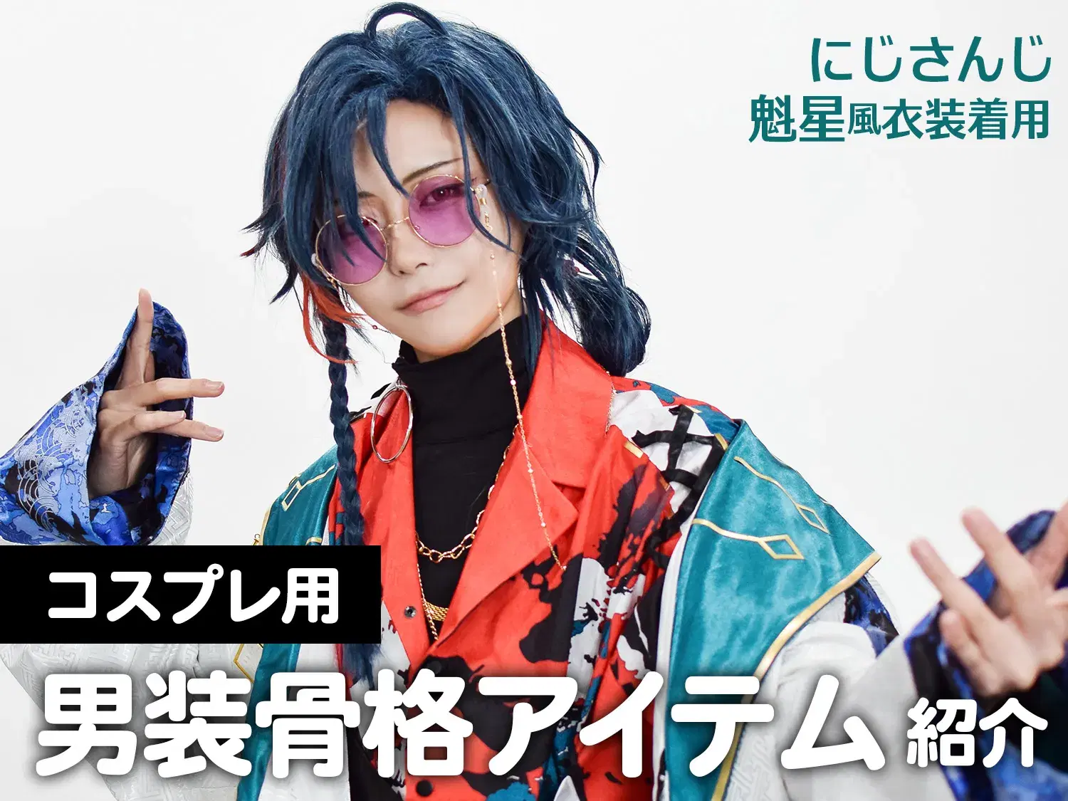 にじさんじ/魁星風衣装着用】男装骨格アイテム紹介 | COSUP にじさんじ/魁星風衣装着用】男装骨格アイテム紹介 | COSUP