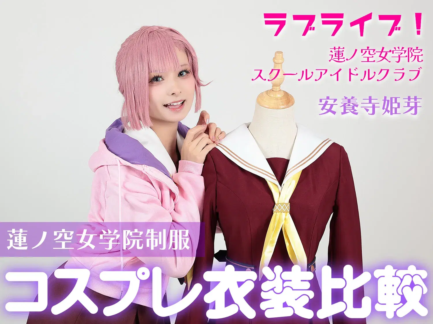 ラブライブ!蓮ノ空女学院スクールアイドルクラブ】安養寺姫芽|蓮ノ空 ラブライブ!蓮ノ空女学院スクールアイドルクラブ】安養寺姫芽|蓮ノ空