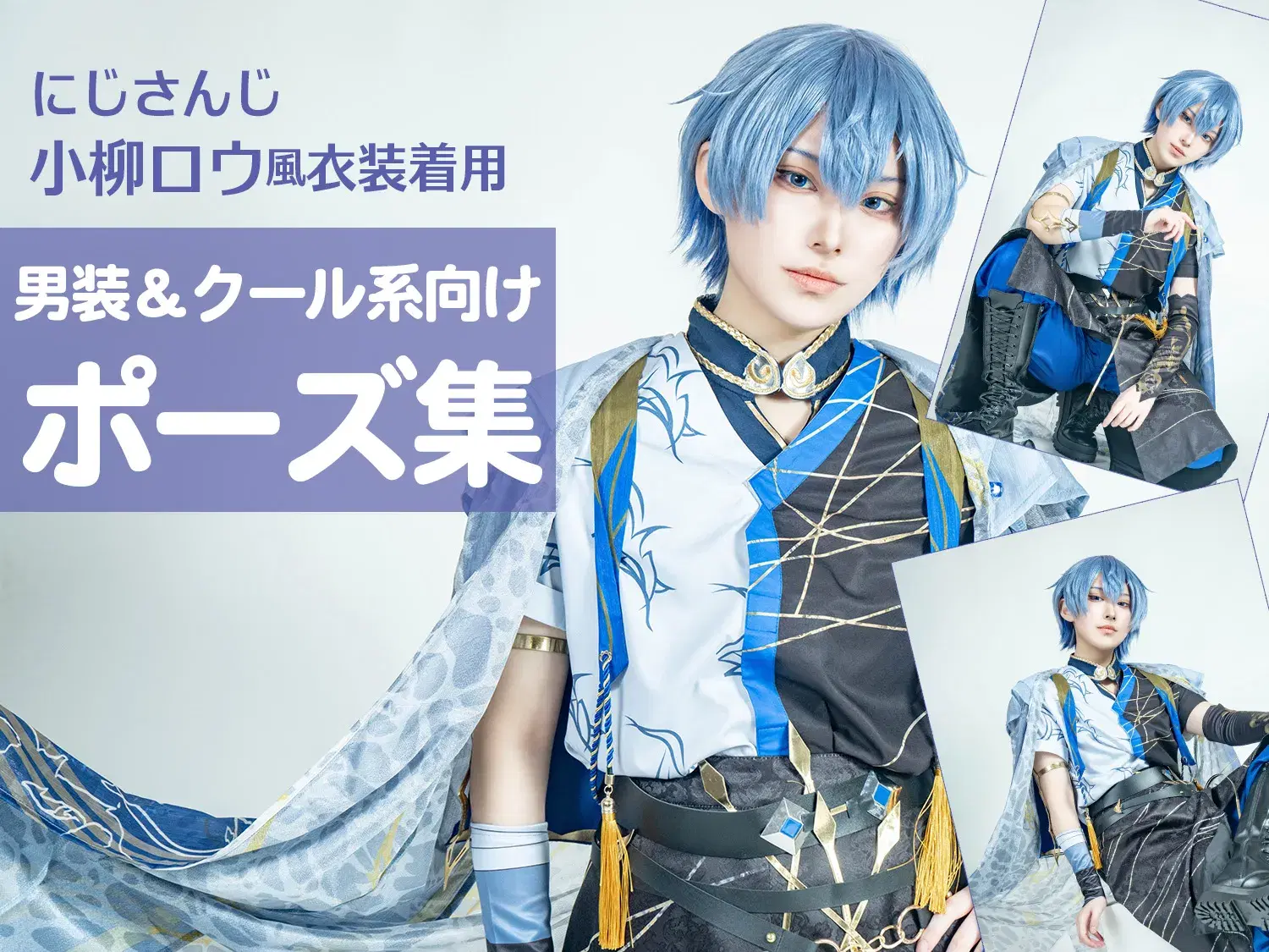 にじさんじ/小柳ロウ風衣装着用】男装向けコスプレポーズ集 | COSUP にじさんじ/小柳ロウ風衣装着用】男装向けコスプレポーズ集 | COSUP