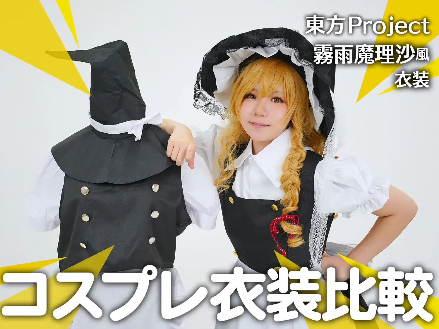 東方Project/霧雨魔理沙風】コスプレ衣装を徹底比較! | COSUP 東方Project/霧雨魔理沙風】コスプレ衣装を徹底比較! | COSUP